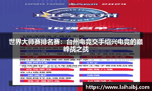 世界大师赛排名赛：台州电竞交手绍兴电竞的巅峰战之战