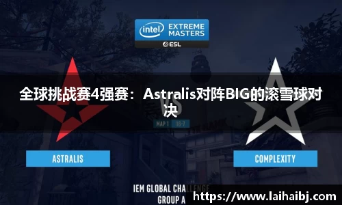 全球挑战赛4强赛：Astralis对阵BIG的滚雪球对决