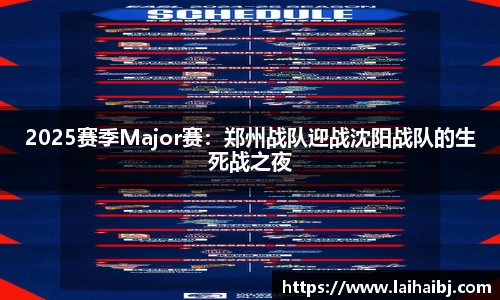 2025赛季Major赛：郑州战队迎战沈阳战队的生死战之夜