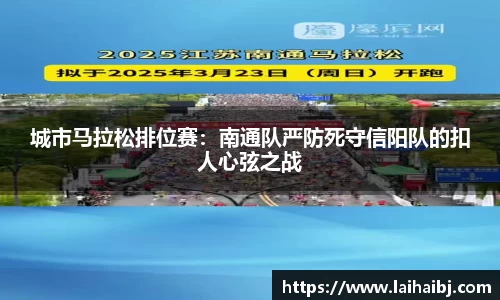 城市马拉松排位赛：南通队严防死守信阳队的扣人心弦之战