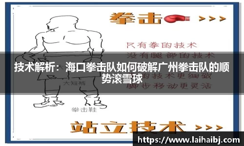 技术解析：海口拳击队如何破解广州拳击队的顺势滚雪球