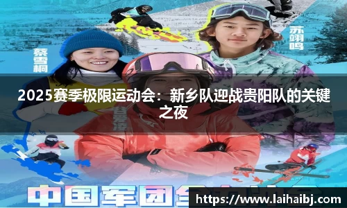 2025赛季极限运动会：新乡队迎战贵阳队的关键之夜