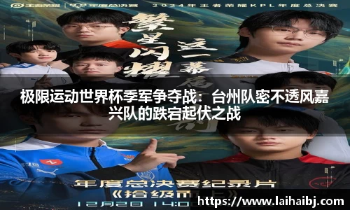 极限运动世界杯季军争夺战：台州队密不透风嘉兴队的跌宕起伏之战
