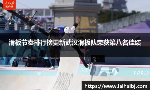 滑板节奏排行榜更新武汉滑板队荣获第八名佳绩