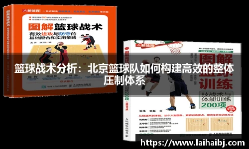 篮球战术分析：北京篮球队如何构建高效的整体压制体系