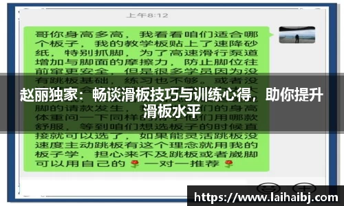 赵丽独家：畅谈滑板技巧与训练心得，助你提升滑板水平