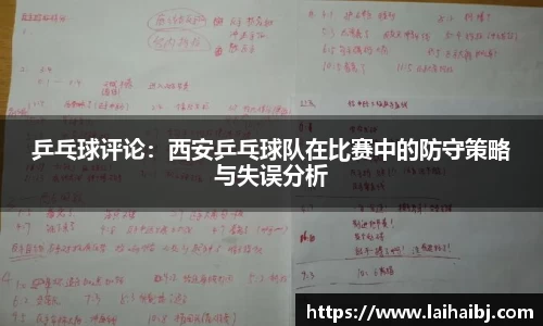 乒乓球评论：西安乒乓球队在比赛中的防守策略与失误分析