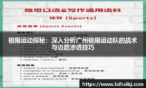 极限运动探秘：深入分析广州极限运动队的战术与边路渗透技巧