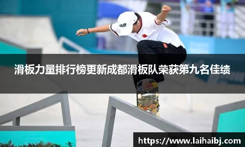 滑板力量排行榜更新成都滑板队荣获第九名佳绩
