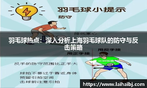 羽毛球热点：深入分析上海羽毛球队的防守与反击策略