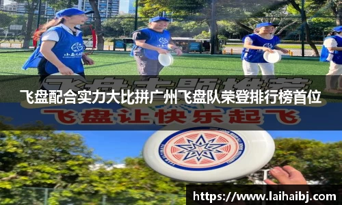 飞盘配合实力大比拼广州飞盘队荣登排行榜首位