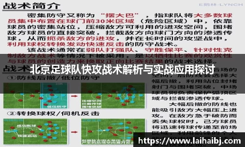 北京足球队快攻战术解析与实战应用探讨