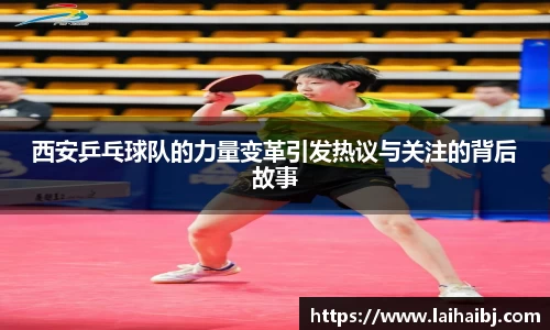 西安乒乓球队的力量变革引发热议与关注的背后故事
