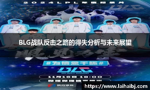 BLG战队反击之路的得失分析与未来展望
